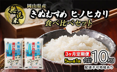 米 [3ヶ月定期便]無洗米 白米 きぬむすめ ヒノヒカリ 合計10kg(5kg×各1袋)合計2袋 令和5年度産 岡山県産 食べ比べ こめ コメ 3回