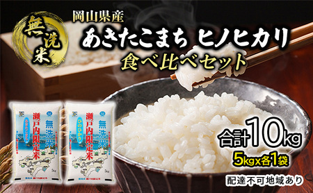 米 令和5年度産 あきたこまち ヒノヒカリ 白米 無洗米 10kg 瀬戸内米 岡山県産(5kgx各1)合計2袋 食べ比べ こめ コメ