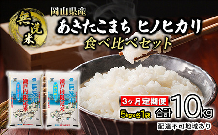 米 [3ヶ月定期便]無洗米 白米 あきたこまち ヒノヒカリ 合計10kg(5kg×各1袋)合計2袋 令和5年度産 岡山県産 食べ比べ こめ コメ 3回