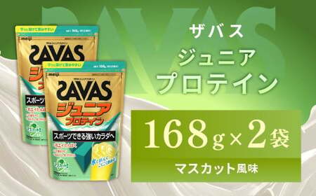 明治 ザバス ジュニアプロテイン マスカット風味 168g(約12食分)[2個セット][SAVAS ザバス プロテイン 人気プロテイン 明治プロテイン 健康 健康食品 美容 ボディメイク 体づくり 筋トレ 岡山県 倉敷市 人気 おすすめ]