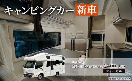 キャンピングカー 新車 リバティ 52DBi ExtraPower2400/4WD ディーゼル デルタリンク株式会社 倉敷市