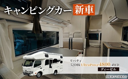 キャンピングカー 新車 リバティ 52DBi UltraPower4800/4WD ディーゼル デルタリンク株式会社 倉敷市