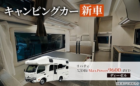 キャンピングカー 新車 リバティ 52DBi MaxPower9600/4WD ディーゼル デルタリンク株式会社 倉敷市