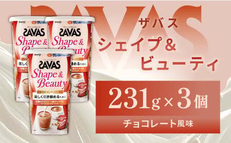 明治 ザバス シェイプ&ビューティ チョコレート風味 231g[3個セット][SAVAS ザバス プロテイン 人気プロテイン 明治プロテイン 健康 健康食品 美容 ボディメイク 体づくり 筋トレ 岡山県 倉敷市 人気 おすすめ]