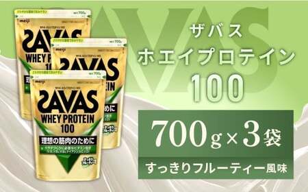 明治 ザバス ホエイプロテイン100 すっきりフルーティー風味 700g【3袋セット】【SAVAS ザバス プロテイン 人気プロテイン 明治プロテイン 健康 健康食品 美容 ボディメイク 体づくり 筋トレ 岡山県 倉敷市 人気 おすすめ】