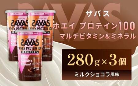 明治 ザバス ホエイプロテイン100 マルチビタミン&amp;ミネラル ミルクショコラ風味 280g[3個セット][SAVAS ザバス プロテイン 人気プロテイン 明治 健康 健康食品 美容 ボディメイク 体づくり 筋トレ 岡山県 倉敷市 人気 おすすめ]