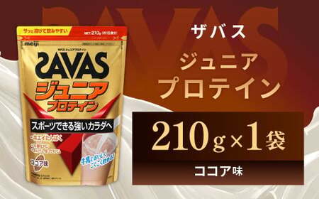 明治 ザバス ジュニアプロテイン ココア味 210g(約15食分)[SAVAS ザバス プロテイン 人気プロテイン 明治プロテイン 健康 健康食品 美容 ボディメイク 体づくり 筋トレ 岡山県 倉敷市 人気 おすすめ]