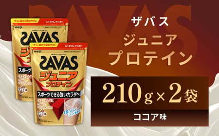 明治 ザバス ジュニアプロテイン ココア味 210g（約15食分）【2袋セット】【SAVAS ザバス プロテイン 人気プロテイン　明治プロテイン 健康 健康食品 美容 ボディメイク 体づくり 筋トレ 岡山県 倉敷市 人気 おすすめ】
