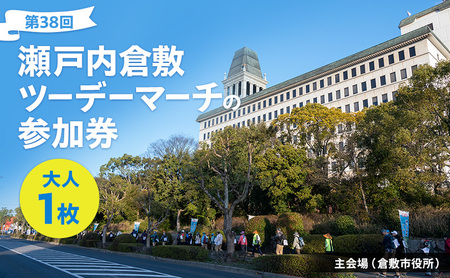 体験 岡山 第38回瀬戸内倉敷ツーデーマーチの参加券 大人1枚 体験型 チケット 倉敷市 40km/30kmコース