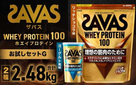 ザバスホエイプロテイン100お試しセットG（リッチショコラ味2200g・ヨーグルト風味280g）【SAVAS ザバス プロテイン 人気プロテイン 明治プロテイン 健康 健康食品 美容 ボディメイク 体づくり 筋トレ 岡山県 倉敷市 人気 おすすめ】
