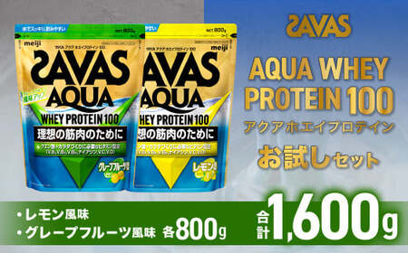 ザバスアクアホエイプロテイン100お試しセット(レモン風味800g・グレープフル-ツ風味800g)[SAVAS ザバス プロテイン 人気プロテイン 明治 健康 健康食品 美容 ボディメイク 体づくり 筋トレ 岡山県 倉敷市 人気 おすすめ]