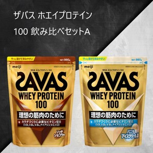 ザバス ホエイプロテイン100 飲み比べセットA(リッチショコラ味980g・バニラアイスクリ−ム風味980g) ホエイ プロテイン 横田運動具店 岡山 倉敷市