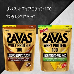 ザバス ホエイプロテイン100 飲み比べセットC(リッチショコラ味980g・バナナ風味980g) ホエイ プロテイン 横田運動具店 岡山 倉敷市