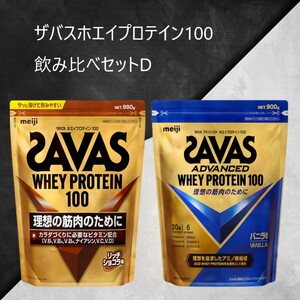 ザバスホエイプロテイン100飲み比べセットD(リッチショコラ味980g・バニラ風味900g) ホエイ プロテイン 横田運動具店 岡山 倉敷市