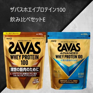 ザバスホエイプロテイン100飲み比べセットE(リッチショコラ味980g・ヨ−グルト風味900g) ホエイ プロテイン 横田運動具店 岡山 倉敷市