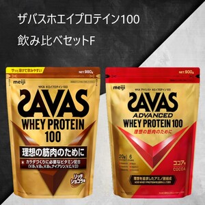 ザバスホエイプロテイン100飲み比べセットF(リッチショコラ味980g・ココア味900g) ホエイ プロテイン 横田運動具店 岡山 倉敷市