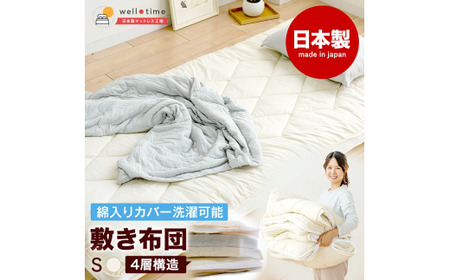[シングル]敷き布団 カバーが洗える[洗える4層敷布団S] 軽量 日本製 布団 寝具 アイボリー 岡山県 倉敷市
