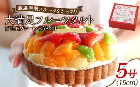 [誕生日プレートとろうそく付]大満足フルーツタルト5号[ケーキ タルト フルーツ スイーツ フルーツタルト 人気スイーツ 人気タルト 岡山県 倉敷市 おすすめ 人気]