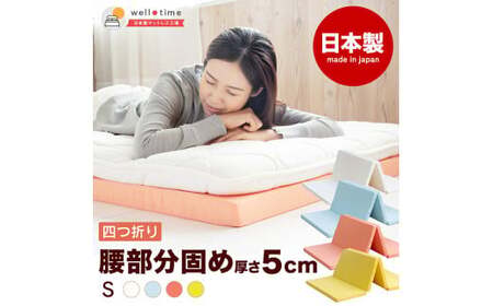 【ライトブルー】厚さ約5cm 折りたたみ ベッド用マットレス 4つ折り 真ん中硬め《バランスS》 マットレス 寝具 敷き布団 岡山県 倉敷市