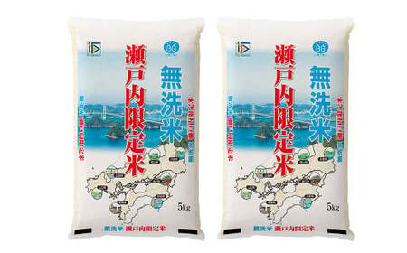 【令和6年産】BG無洗米 瀬戸内限定米（岡山米5kg×2袋） 計10kg 米 お米 白米 精米 無洗米 岡山県 倉敷市【2025年8月上旬発送予定】