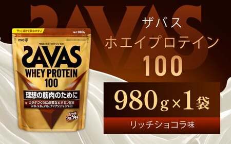 ザバス リッチショコラ 980g(1袋) SAVAS プロテイン 明治プロテイン 健康 健康食品 美容 ボディメイク 体づくり 筋トレ 人気 おすすめ 岡山県 倉敷市
