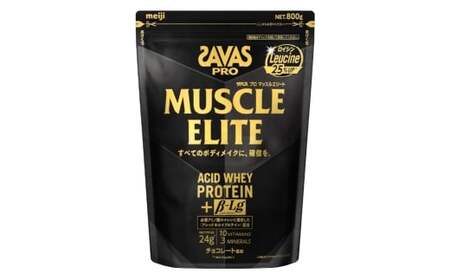 明治 ザバス プロ マッスルエリート チョコレート[800g 1袋] SAVAS プロテイン 明治プロテイン 健康 健康食品 美容 ボディメイク 体づくり 筋トレ 人気 おすすめ 岡山県 倉敷市