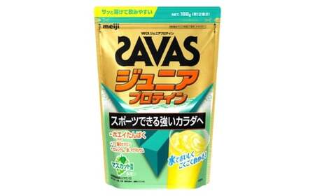 明治 ザバス ジュニアプロテイン マスカット風味 168g×1袋 SAVAS プロテイン 明治プロテイン 健康 健康食品 美容 ボディメイク 体づくり 筋トレ 人気 おすすめ 岡山県 倉敷市