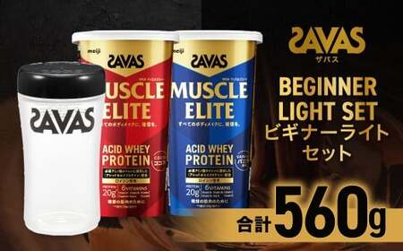 ザバス ビギナーライトセット(ココア味 280g・バニラ風味 280g・シェイカー)[SAVAS ザバス プロテイン 人気プロテイン 明治プロテイン 健康 健康食品 美容 ボディメイク 体づくり 筋トレ 岡山県 倉敷市 人気 おすすめ]