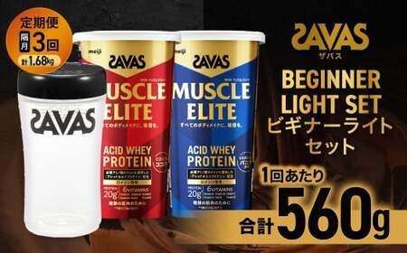 [2ヶ月毎に3回お届け]ザバス ビギナーライトセット(ココア味 280g・バニラ風味 280g・シェイカー)[SAVAS ザバス プロテイン 人気プロテイン 明治 健康 健康食品 美容 ボディメイク 体づくり 筋トレ 岡山県 倉敷市 人気 おすすめ]