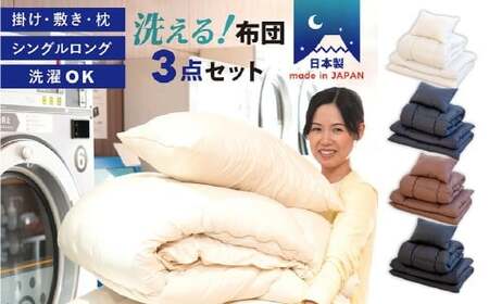 [アイボリー]布団3点セット 掛け布団 敷き布団 枕 シングル 日本製 ふとんセット ピーチスキン加工 ふとん 布団 寝具 岡山県 倉敷市