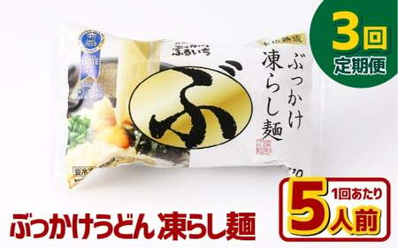 [3ヶ月定期便]ぶっかけうどん 凍らし麺 5人前×3回 うどん 麺類 麺 冷凍 ぶっかけうどん タレ つゆ 岡山県 倉敷市