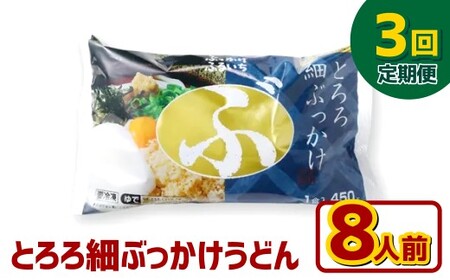 [3ヶ月定期便]とろろ細ぶっかけうどん 8人前×3回 うどん 麺類 麺 冷凍 ぶっかけうどん タレ つゆ 岡山県 倉敷市