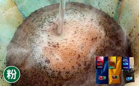 [粉]おすすめコーヒー豆 300g セット 粉に挽く 100g×3個 珈琲 コーヒー 粉 自家焙煎 詰め合わせ 岡山県 倉敷市
