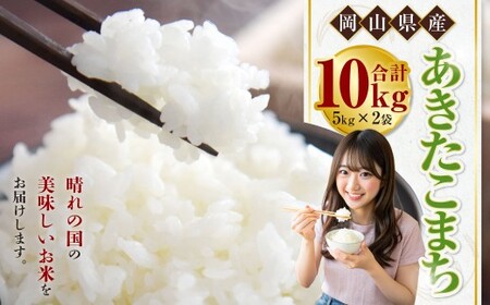[令和7年産]あきたこまち 10kg(5kg×2袋) 米 コメ こめ お米 白米 精米 ごはん ご飯 岡山県 倉敷市