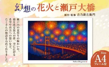 幻想の花火と瀬戸大橋 吉乃新左衛門 現代アート 倉敷の風景 瀬戸大橋の創造画 瀬戸内海の景色 atelier SHINZAEMON 作画 原画コピー オリジナル額縁付 部屋の雰囲気を最適化 A4サイズ版