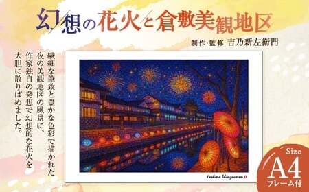 幻想の花火と倉敷美観地区 吉乃新左衛門 現代アート 倉敷の風景 美観地区の景色 花火 atelier SHINZAEMON 作画 原画コピー オリジナル額縁付 旅の思い出 ふるさとへの思い 部屋の雰囲気を最適化 A4サイズ版