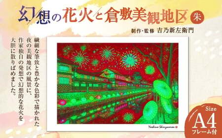幻想の花火と倉敷美観地区 朱 吉乃新左衛門 現代アート 倉敷の風景 美観地区の景色 atelier SHINZAEMON 作画 原画コピー オリジナル額縁付 旅の思い出 ふるさとへの思い 部屋の雰囲気を最適化 A4サイズ版
