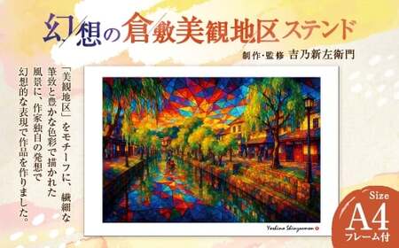 幻想の倉敷美観地区 ステンド 吉乃新左衛門 現代アート 倉敷の風景 美観地区の景色 atelier SHINZAEMON 作画 原画コピー オリジナル額縁付 旅の思い出 ふるさとへの思い 部屋の雰囲気を最適化 A4サイズ版
