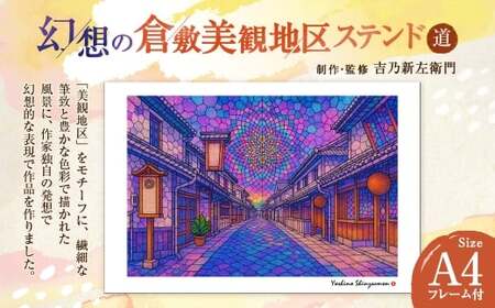 幻想の倉敷美観地区 ステンド道 吉乃新左衛門 現代アート 倉敷の風景 美観地区の景色 atelier SHINZAEMON 作画 原画コピー オリジナル額縁付 旅の思い出 ふるさとへの思い 部屋の雰囲気を最適化 A4サイズ版
