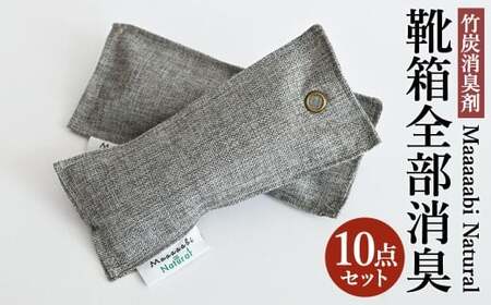 竹炭消臭剤 靴箱全部消臭セット Maaaaabi Natural 天然素材 無香料 無毒性 エコ 赤ちゃん ペット 消臭 脱臭 調湿 足の臭い 靴の臭い 吸収 ドライ 清潔