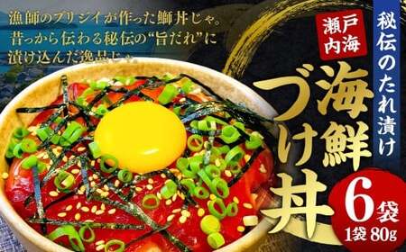 瀬戸内海 海鮮 づけ丼 秘伝のたれ漬け 鰤丼 ぶりの漬け丼 6パック ブリ丼 ブリ 海鮮 丼 簡単調理 冷凍 岡山県 倉敷市