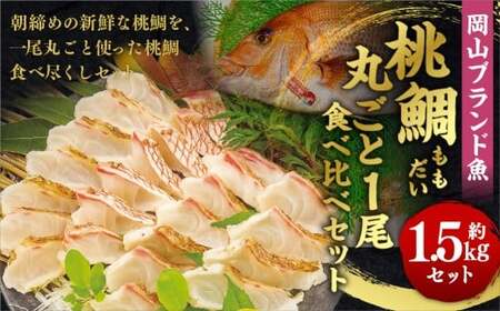 岡山ブランド魚 桃鯛 桃鯛の丸ごと1尾食べ比べセット 約1.5kgセット(炙り 背腹部(片身分)×1セット 鍋しゃぶしゃぶ用切り身 背腹部(片身分)×1セット 1尾あら(尾頭付)× から作ったスープ800g×2袋) 久米南産特製ポン酢180g付 食べ方リーフ付 冷凍 岡山県倉敷市