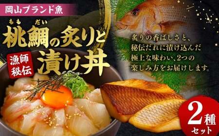岡山ブランド魚 桃鯛 桃鯛の炙りと漁師秘伝漬け丼セット 鯛 海鮮 炙り 丼 セット 食べ比べ 小分け 冷凍 岡山県 倉敷市