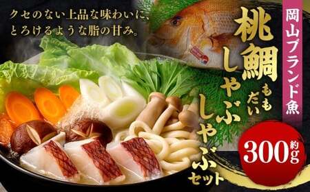岡山ブランド魚 桃鯛 厚切り しゃぶしゃぶセット 厚切り身約300g 桃鯛で作った鯛スープ 800cc×2袋付 鯛 海鮮 しゃぶしゃぶ セット スープ付き 簡単調理 冷凍 岡山県 倉敷市