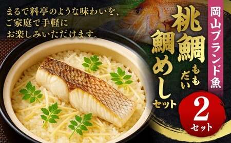 岡山ブランド魚 桃鯛 鯛めしセット 桃鯛めしの具 約550g×2食分 (厚切り身約150g×2食・桃鯛で作った鯛スープ400㏄×2食) 鯛めし スープ付き 小分け 簡単調理 冷凍 岡山県 倉敷市