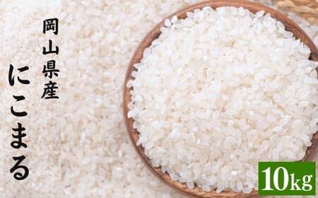 [令和7年産] にこまる 5kg×2袋 計10kg 精米 [2026年8月下旬まで発送予定] お米 米 コメ ご飯 ごはん ゴハン 白ご飯 白米 2袋 モチモチ ツヤツヤ