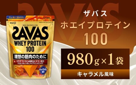 ザバス ホエイプロテイン100 キャラメル風味 980g [1個] プロテイン タンパク質 たんぱく質 ビタミン キャラメル 筋トレ 筋肉 トレーニング 岡山県 倉敷市