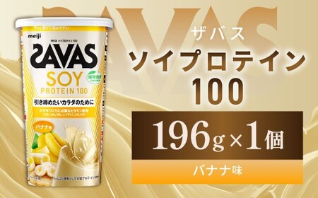ソイプロテイン100 バナナ味 196g [1個] プロテイン タンパク質 たんぱく質 ビタミン バナナ味 筋トレ 筋肉 トレーニング 岡山県 倉敷市
