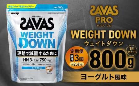定期便[2ヶ月毎に3回お届け]ザバスアスリートウェイトダウンヨーグルト風味(800g)[SAVAS ザバス プロテイン 人気プロテイン 明治プロテイン 健康 健康食品 美容 ボディメイク 体づくり 筋トレ 岡山県 倉敷市 人気 おすすめ]