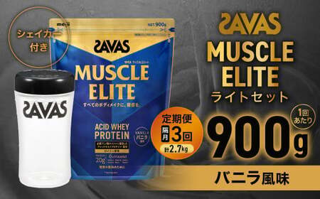 定期便[2ヶ月毎に3回お届け]ザバス マッスルエリート バニラ風味 ライトセット (バニラ風味 900g・シェイカー) [SAVAS ザバス プロテイン 人気プロテイン 明治 健康 健康食品 美容 ボディメイク 体づくり 筋トレ 岡山県 倉敷市 人気 おすすめ]